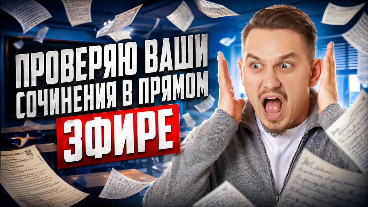 ЭКСПЕРТ ЕГЭ ПРОВЕРЯЕТ СОЧИНЕНИЕ ЕГЭ В ПРЯМОМ ЭФИРЕ!  | Александр Долгих | Умскул