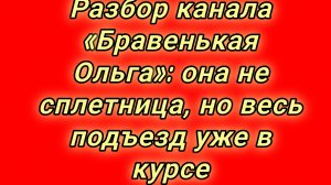 18-08-2026Разбор канала «Бравенькая Ольга»: она не сплетница, но весь подъезд уже в курсе