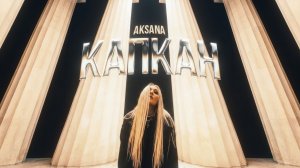 Aksana - Капкан