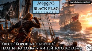Квест «Хорошая оборона»- планы по захвату линейного корабля | Нарезка | #blackflagresynced