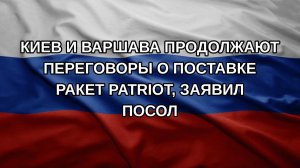 Киев и Варшава продолжают переговоры о поставке ракет Patriot, заявил посол