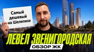 Обзор ЖК Левел Звенигородская | Большой Сити по цене комфорт-класса?