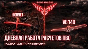 ПВО Центра «Рубикон» работает в небе. Сбиты «DARTS», «Sokil», а также и другие БпЛА