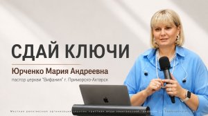 «Сдай ключи»  16.08.2026 Юрченко М. А.