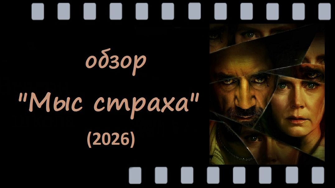 Мыс страха (2026) - психологический триллер, где месть становится искусством ужаса