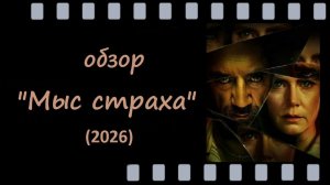 Мыс страха (2026) - психологический триллер, где месть становится искусством ужаса
