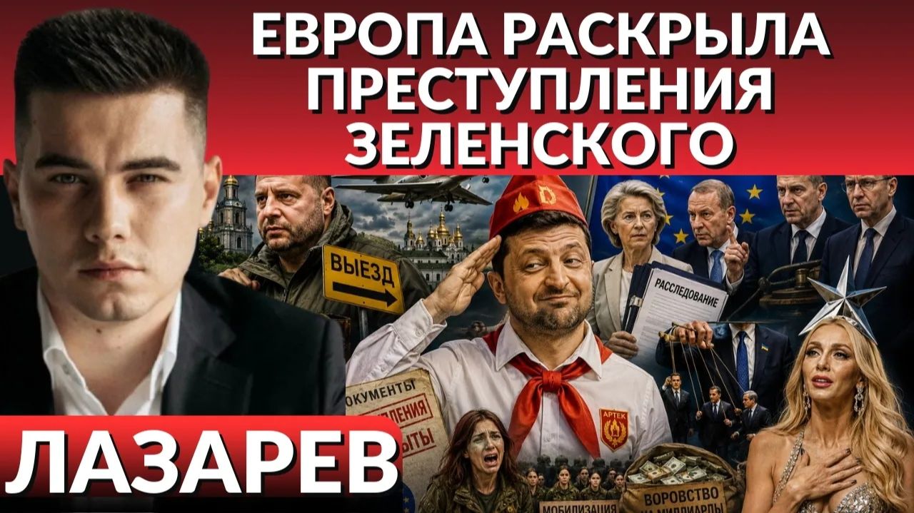 ЛАЗАРЕВ Александр. ЕВРОПА РАСКРЫЛА ПРЕСТУПЛЕНИЯ ЗЕЛЕНСКОГО. Полякова извиняется за 