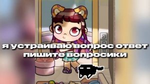 я устраиваю вопрос ответ // пишите вопросики // #ав // 🫰