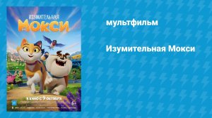Изумительная Мокси (мультфильм, 2025)