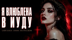 Иуда — Я влюблена в Иуду | Judas кавер на русском