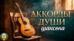 АККОРДЫ ДУШИ ШАНСОНА ✮ ЛУЧШИЕ ПЕСНИ ПОД ГИТАРУ ✮ ДУШЕВНЫЙ ШАНСОН ✮