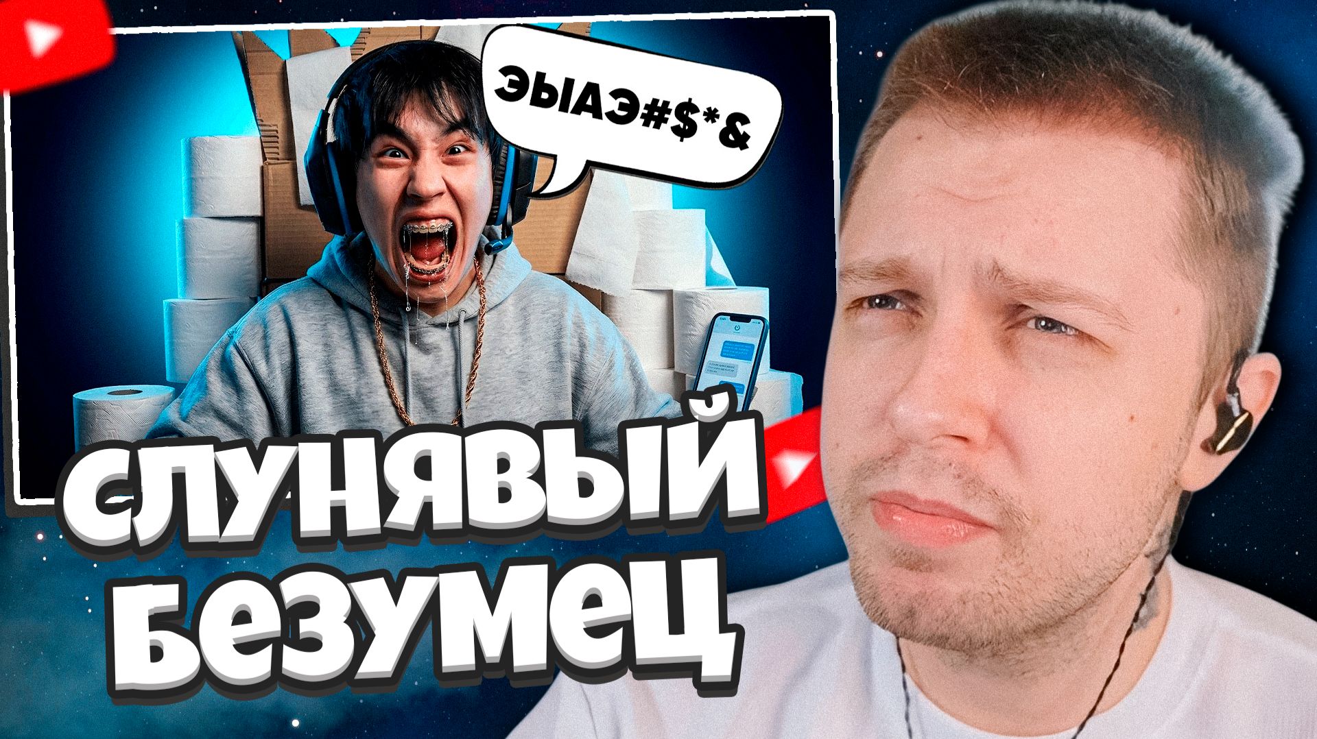 СТИНТ СМОТРИТ: АСЛАН ШУКАША — СЛЮНЯВОЕ БЕЗУМИЕ