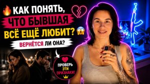 🔥 БЫВШАЯ ОСТЫЛА ИЛИ РАЗЛЮБИЛА? 😳 Как Понять, Что Она Чувствует?