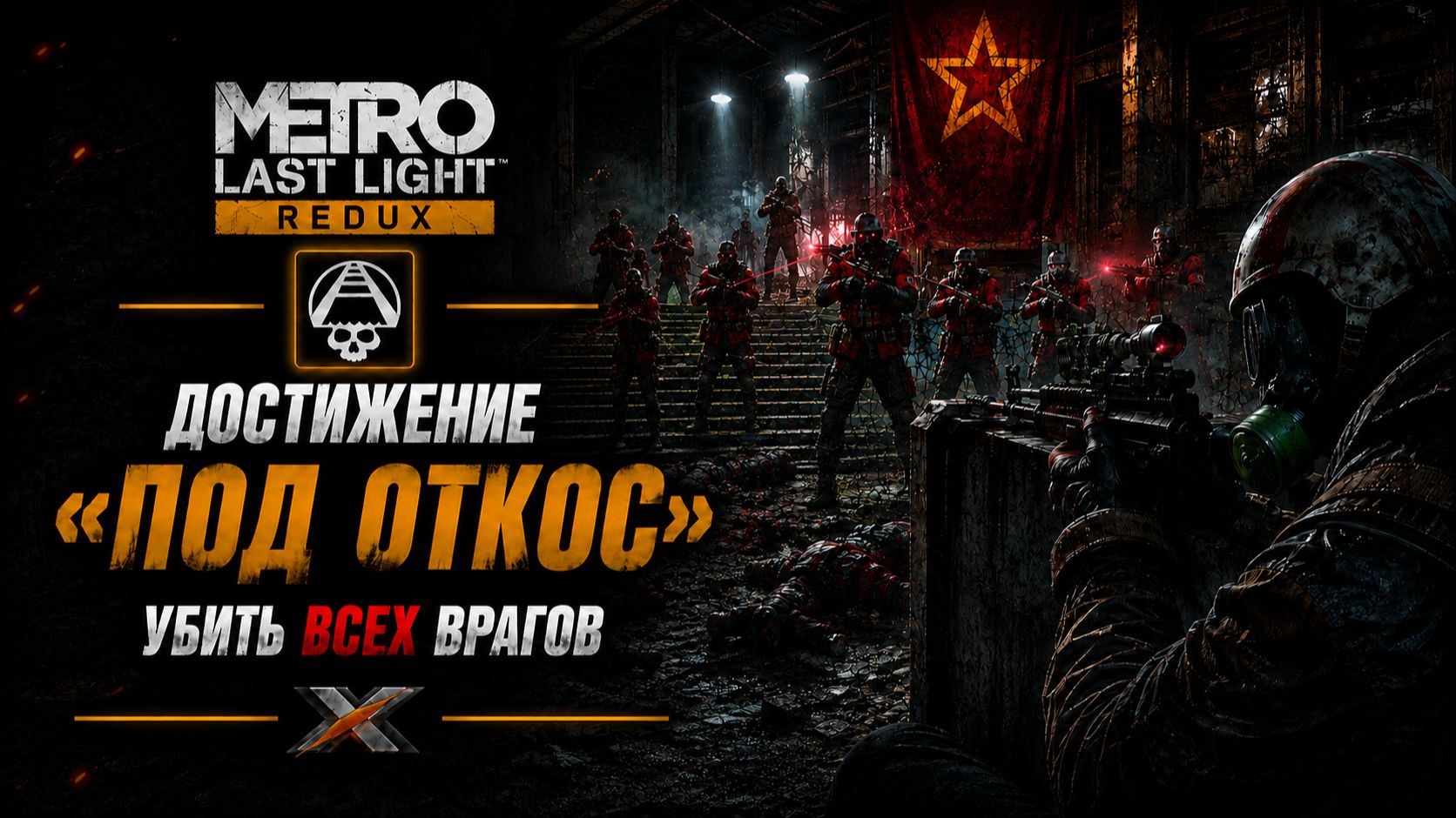 METRO LAST LIGHT REDUX — ПОД ОТКОС | ДОСТИЖЕНИЕ