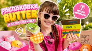 Распаковка сквишей, butter и не только #распаковка #сквиш #butter