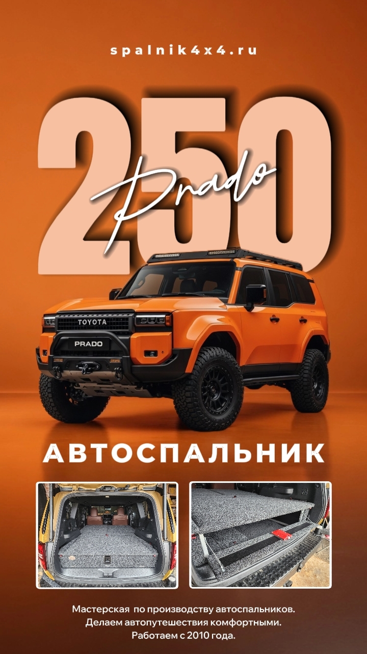 Toyota Prado 250 и автоспальник для путешествий, экспедиций в любую погоду при любых условиях.