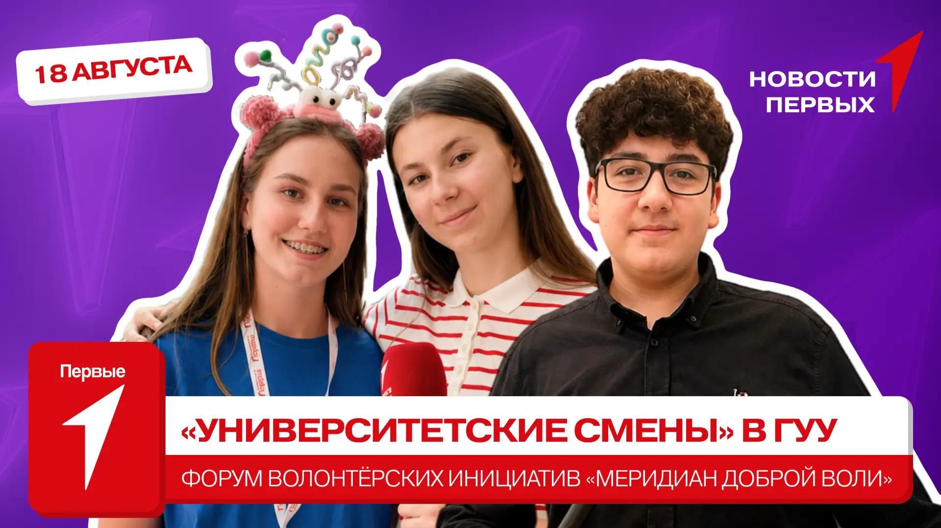 «Новости Первых»: Форум волонтёрских инициатив «Меридиан доброй воли» | Вопросы артистам