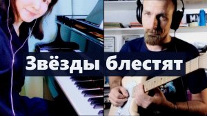 Вальс «Звёзды блестят» В.В. Андреева