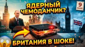 ЯДЕРНЫЙ ЧЕМОДАНЧИК РЯДОМ? Британия в панике после 9 Мая!
