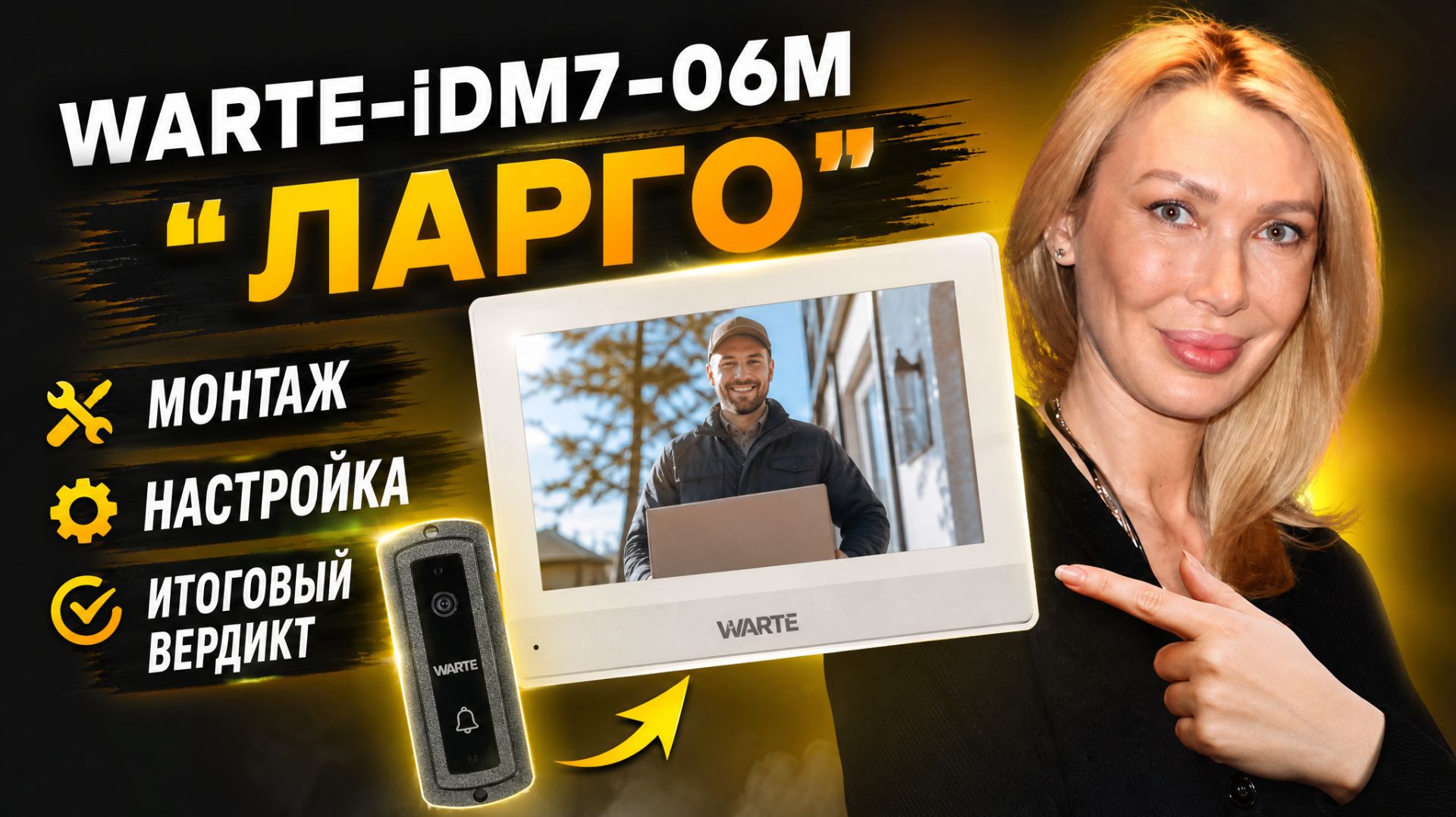 WARTE-iDM7-06M «ЛАРГО»: видеодомофон — монтаж, настройка, итоговый вердикт