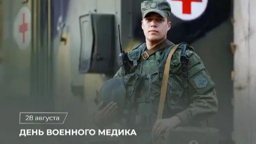День военного медика