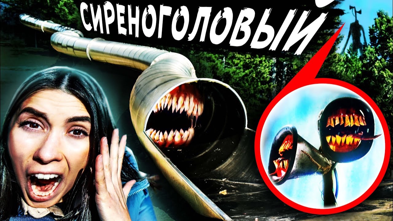 СИРЕНОГОЛОВЫЙ Vs SCP ГОРКА ПОЖИРАТЕЛЬ в реальной жизни 100 слоев челлендж