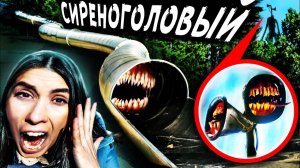 СИРЕНОГОЛОВЫЙ vs SCP ГОРКА ПОЖИРАТЕЛЬ в реальной жизни 100 слоев челлендж