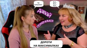 ДОРОТИ НА МАКСИМАЛКАХ - ОБЗОР ДАВАЙ ПОЖЕНИМСЯ