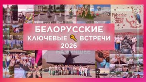Белорусские ключевые встречи 2026