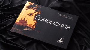 Фотоальбом про Тюмень «Паномания»