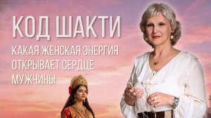КОД ШАКТИ: Какая женская энергия открывает сердце мужчины