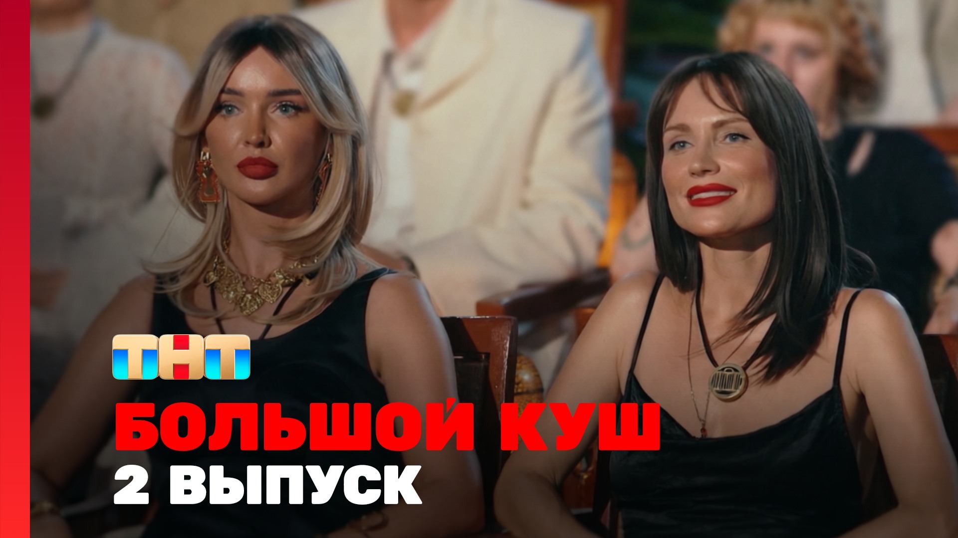 Большой куш, 2 сезон, 2 выпуск