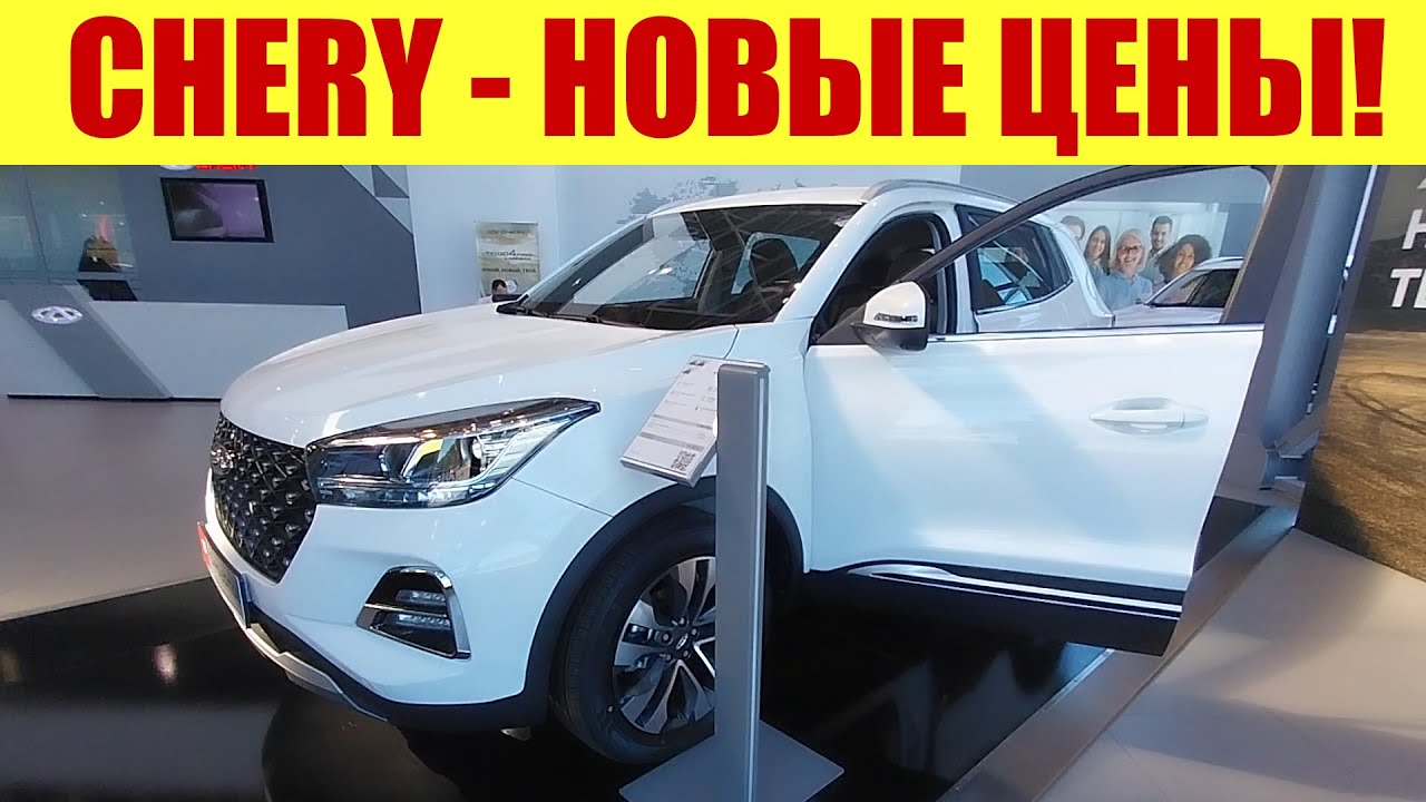 CHERY 🍒 - НОВЫЕ ЦЕНЫ!!! 💵💵💵 Сколько стоит?