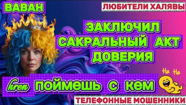 🎉 ВАВАН. САКРАЛЬНЫЙ АКТ ДОВЕРИЯ 😂| ТЕЛЕФОННЫЕ МОШЕННИКИ