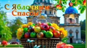 С Яблочным Спасом. Роскошная музыкальная открытка.