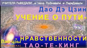 (1) УЧЕНИЕ О ПУТИ (Дао Дэ Цзин) Лао Цзин или ЛАОСИН (7-6 века до н.э.) - древнекитайского мудреца