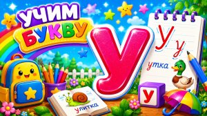 УЧИМ БУКВУ У😘АЛФАВИТ🤪#детям #учимся #развивашки #алфавит