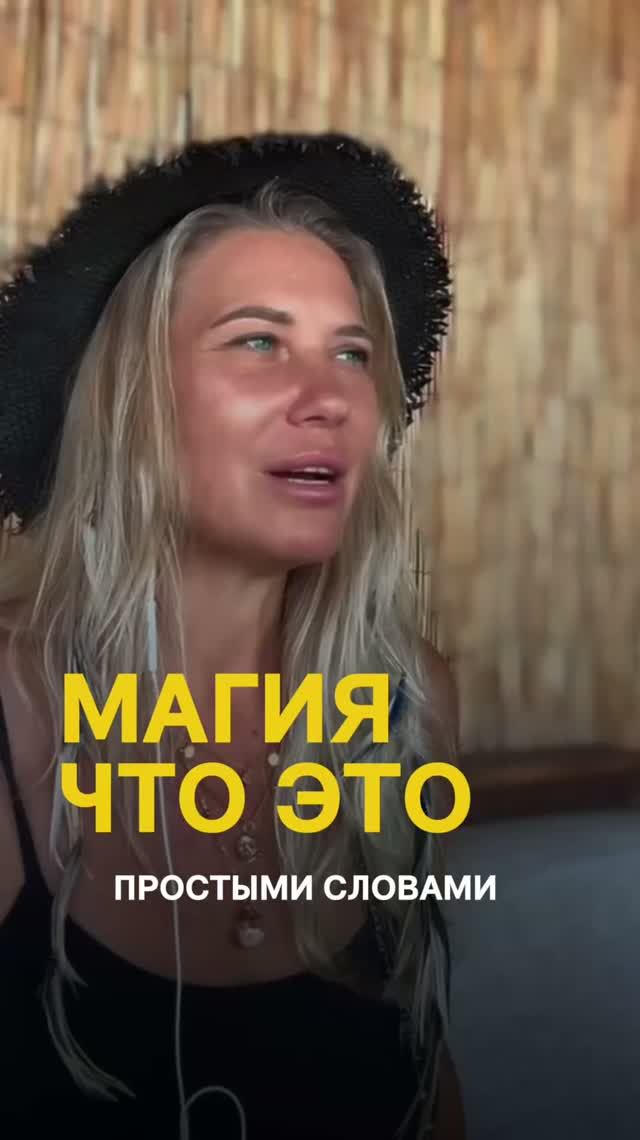 Магия для меня - это не мистика.