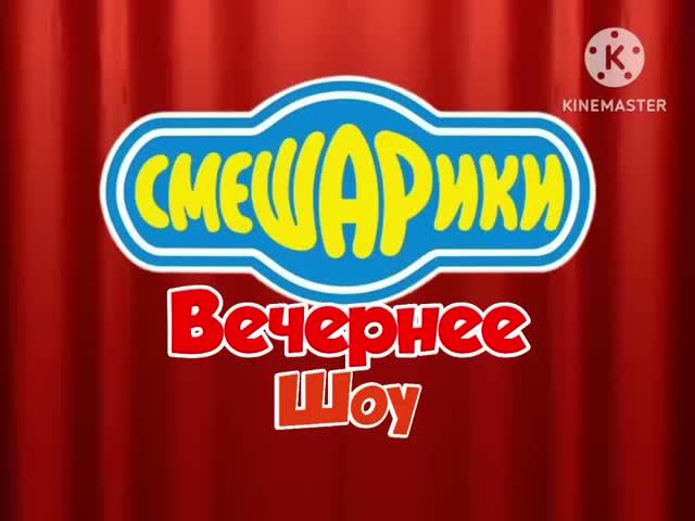 Смешарики. Вечернее Шоу - НОВАЯ ЗАСТАВКА!!!