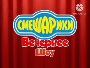 Смешарики. Вечернее Шоу - НОВАЯ ЗАСТАВКА!!!