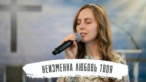 Неизменна любовь Твоя | Анастасия Шевченко