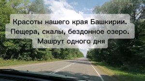 Красоты нашего края, тур одного дня, пещера, скалы. Бездонное озеро.