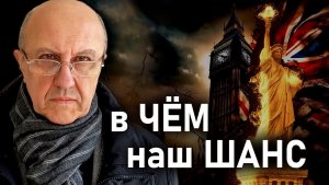 Чашу весов может склонить случайное событие. Ахиллесова пята мировой элиты. Андрей Фурсов
