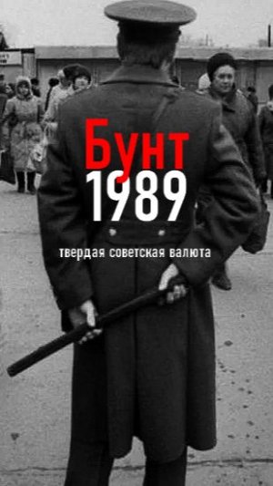БУНТ 1989 6