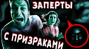 ЗАПЕРТЫ В ДОМЕ С ПРИЗРАКАМИ 24 ЧАСА МИСТИЧЕСКИЙ КВЕСТ