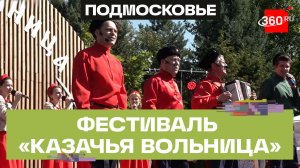 Фестиваль «Казачья вольница» впервые прошел в Мытищах