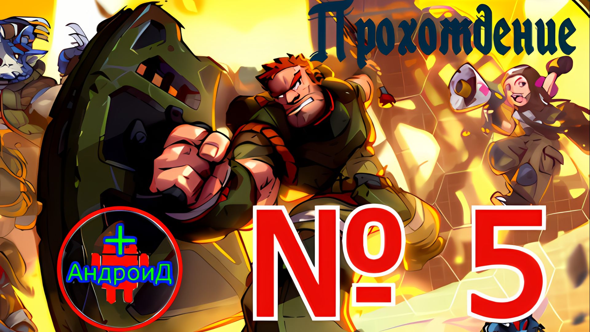 #Дом Планета и Охотники прохождение игры для Андроид №5 🅰🅽🅳🆁🅾🅸🅳🅿🅻🆄🆂