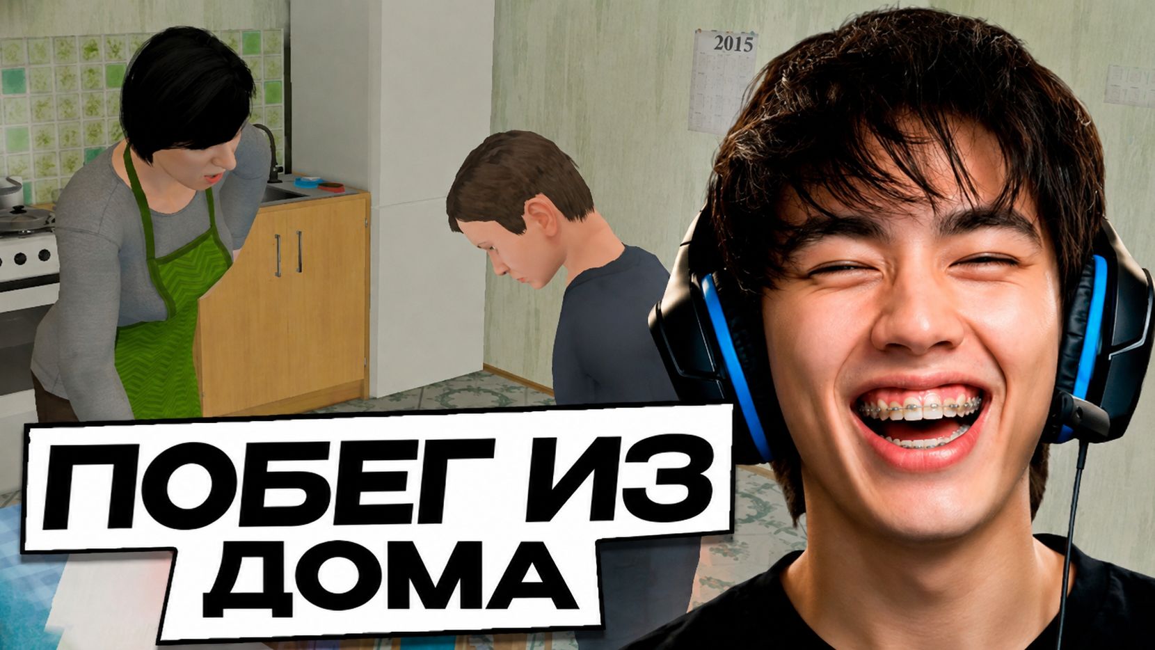 АСЛАН СБЕГАЕТ ИЗ ДОМА ОТ РОДИТЕЛЕЙ | SchooBoy Runaway