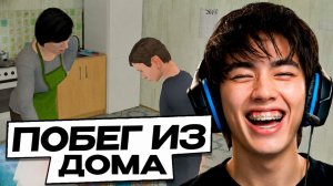 АСЛАН СБЕГАЕТ ИЗ ДОМА ОТ РОДИТЕЛЕЙ | SchooBoy Runaway