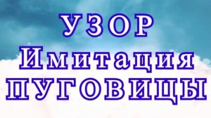 Узор Пуговица крючком - имитация пуговицы на вязаном полотне - Мастер-класс